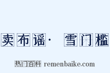 卖布谣·雪门槛是什么意思的图片